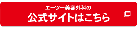 エーツー美容外科 大宮院の公式へ