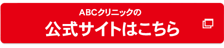 ABCクリニック大宮院の公式へ