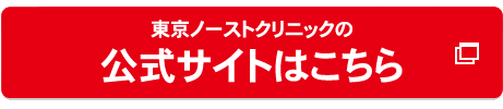 東京ノーストクリニック大宮の公式へ