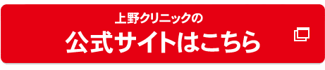 上野クリニック大宮院の公式へ